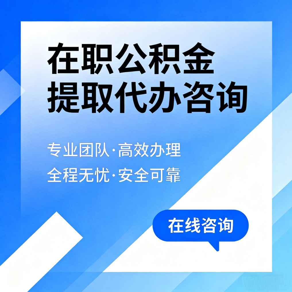 淄博在职公积金提取代办咨询