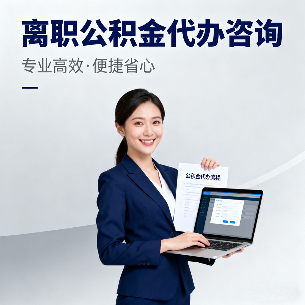 淄博离职公积金代办咨询