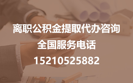 淄博公积金代办需要什么材料？