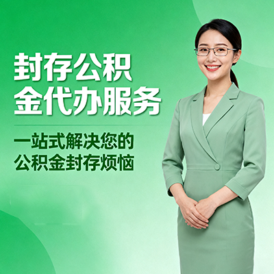 淄博封存公积金代办
