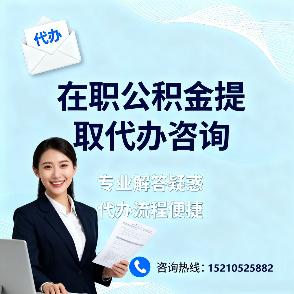 淄博在职公积金代办所需材料