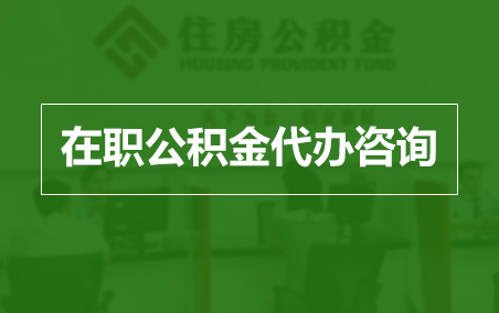 淄博在职人员住房公积金提取指南