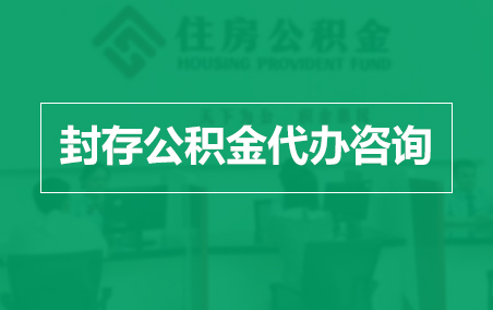 淄博封存公积金代办提取到账时间?