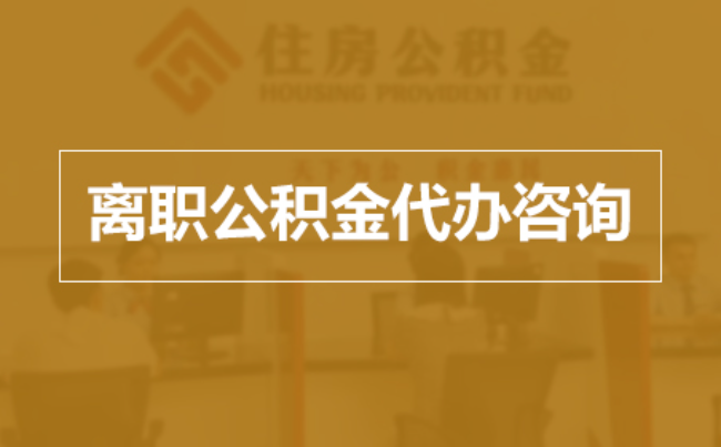 淄博完全丧失劳动能力离职后公积金提取指南
