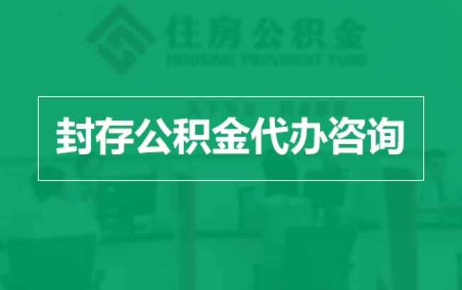 淄博公积金封存提取材料全解析助力资金合理运用