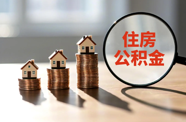 淄博退休人员住房公积金提取指南
