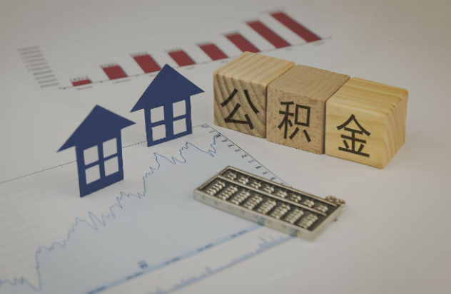 淄博哪些情况下可以申请提取住房公积金?
