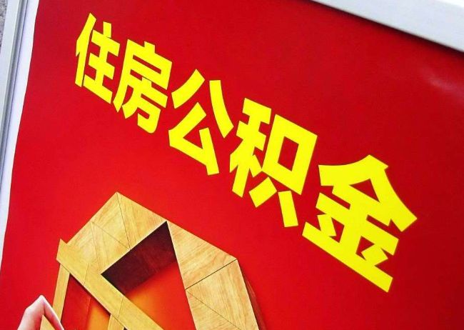淄博完全丧失劳动能力离职后公积金提取指南