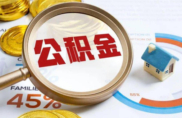 淄博在职住房公积金提取代办条件