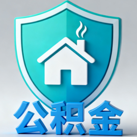 淄博《关于进一步扩大提取住房公积金直付房租业务试点范围的通知》政策解读