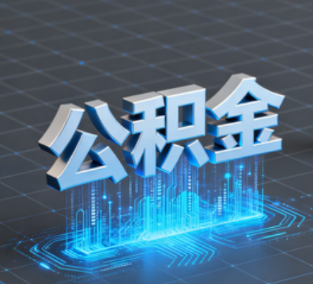 淄博重磅!住房公积金提取政策大调整!