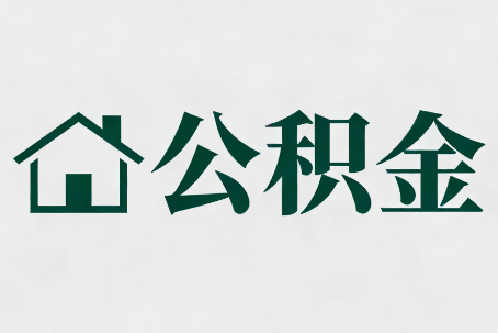 淄博公积金大修提取规范详解