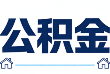 淄博公积金租房提取进入普惠化新阶段