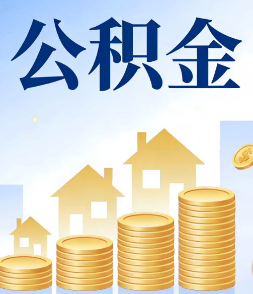 淄博公积金代办的5个隐藏好处,很多人不知道