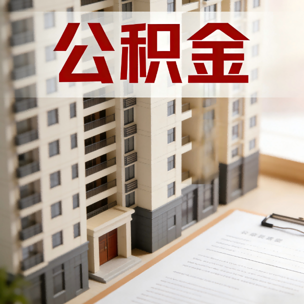 淄博公积金代办服务适用业务类型