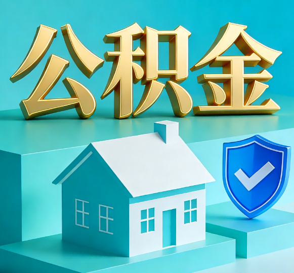 淄博公积金代办全攻略