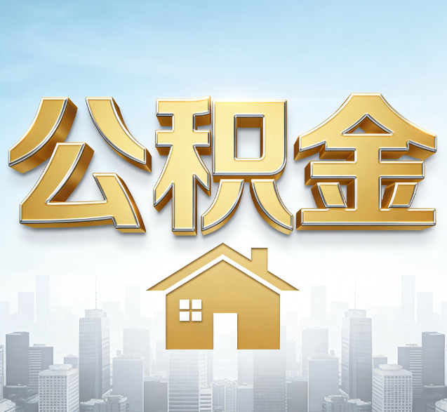 淄博公积金代办的隐藏价值:帮你规避家庭财务纠纷,守护“安居钱”