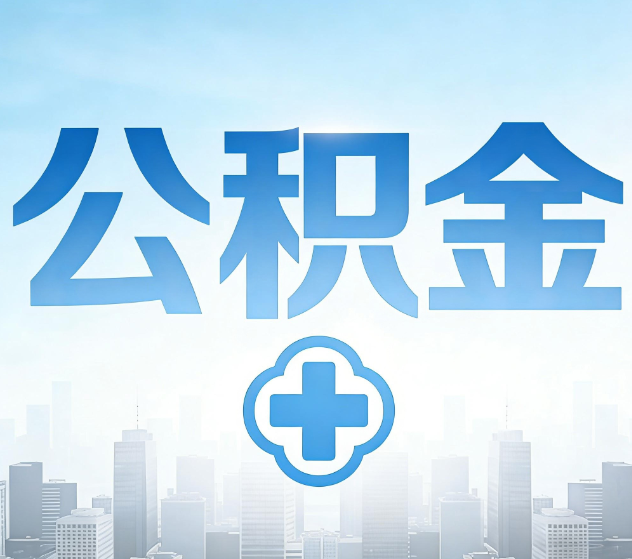 淄博公积金代办,更适合哪些人?
