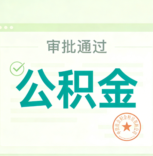 淄博公积金代办的意义