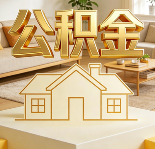 淄博公积金代办的新价值:帮你“算”出来的财富,远比跑腿费值钱