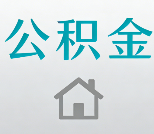 淄博公积金代办流程全攻略:委托他人办理的规范与要求