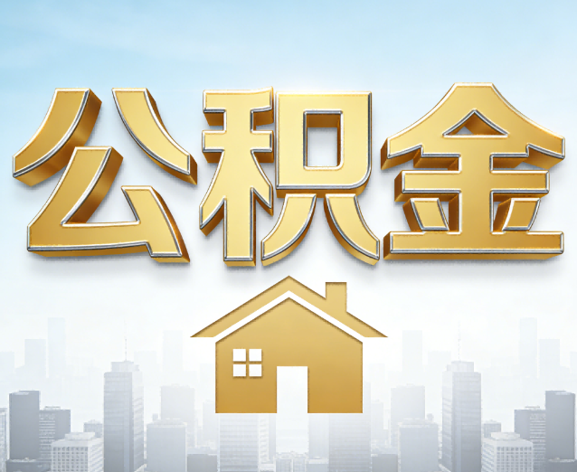 淄博公积金代办应用场景:什么时候需要找专业服务?