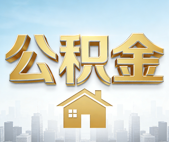 淄博公积金代办的作用