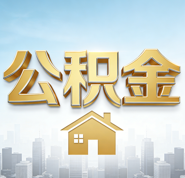 淄博公积金代办行业加速洗牌:合规化与数字化成生存关键