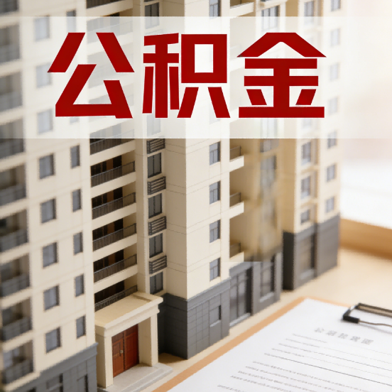 淄博公积金代办行业新生态:从“跑腿中介”到“生活管家”的进化之路