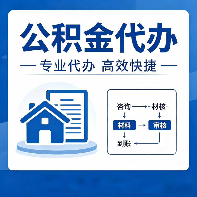 淄博公积金代办的3个“真香”好处:省钱、省心、省力,用对了一次赚回好几倍