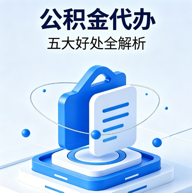 淄博公积金代办到底值不值?这5大好处让你少走弯路