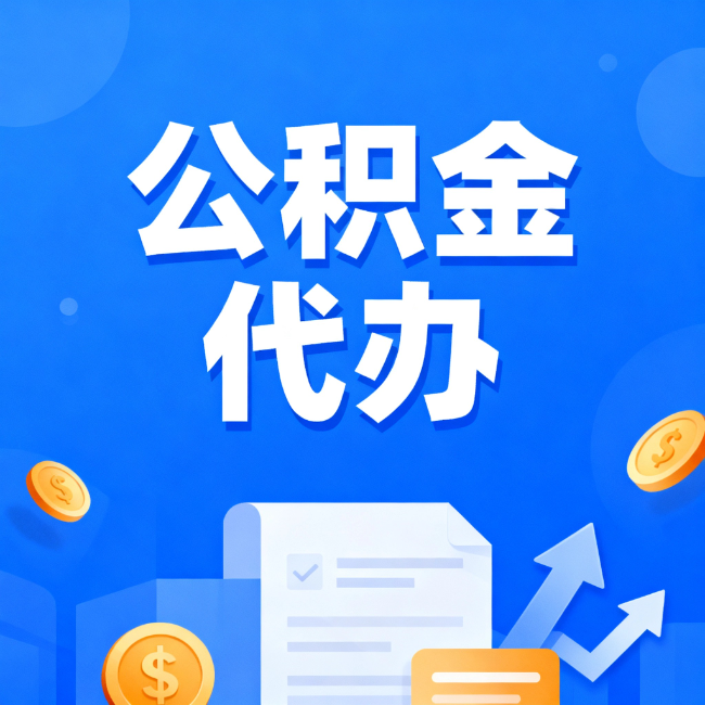 淄博最新公积金政策一个接一个!这些新规别错过