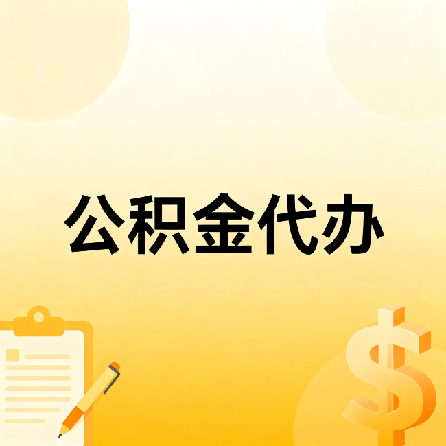 淄博公积金代办:这六种情况,找人办比自已办更划算