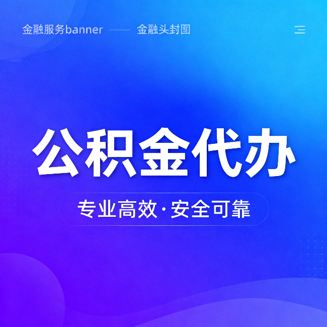 淄博公积金代办:五个常见的认识误区,一次说清楚