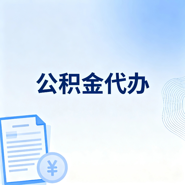 淄博公积金代办:从准备到到账,一个真实案例告诉你差在哪