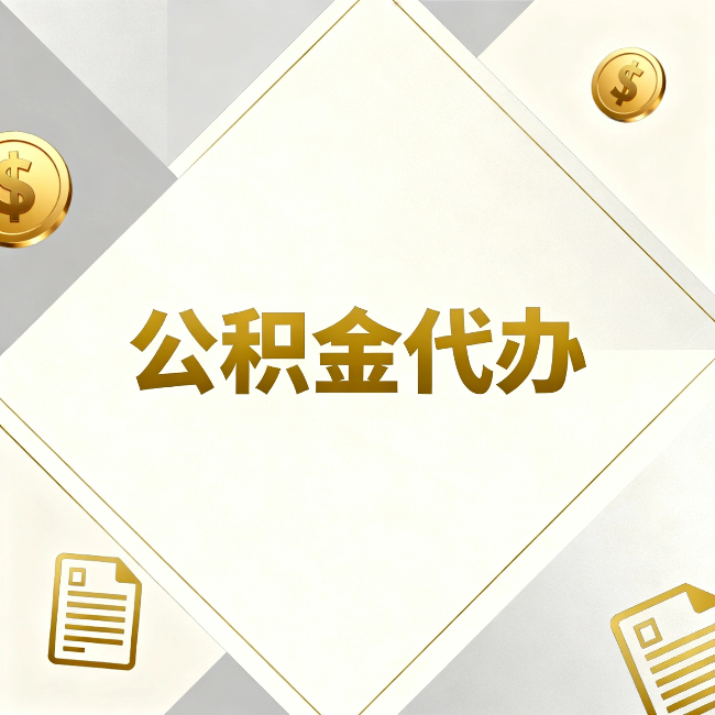 淄博公积金代办:五个你最关心的问题,一次答完