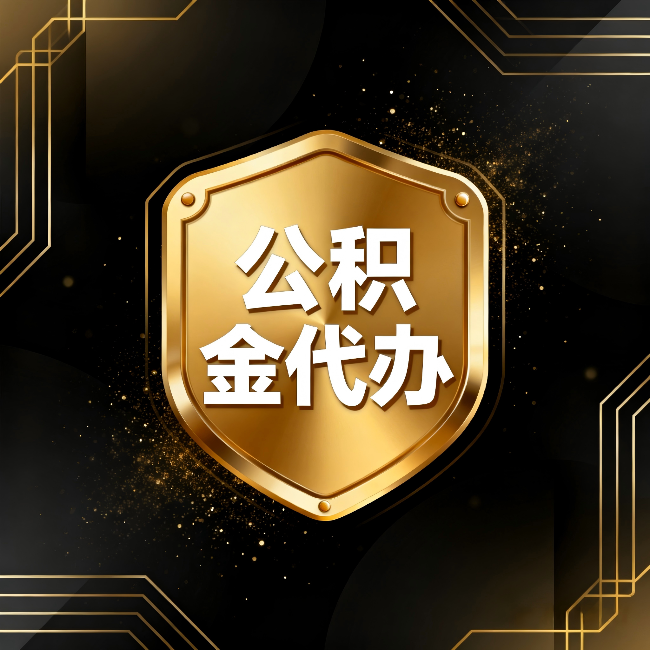 淄博公积金代办:你不敢问的六个问题,今天一次说清楚