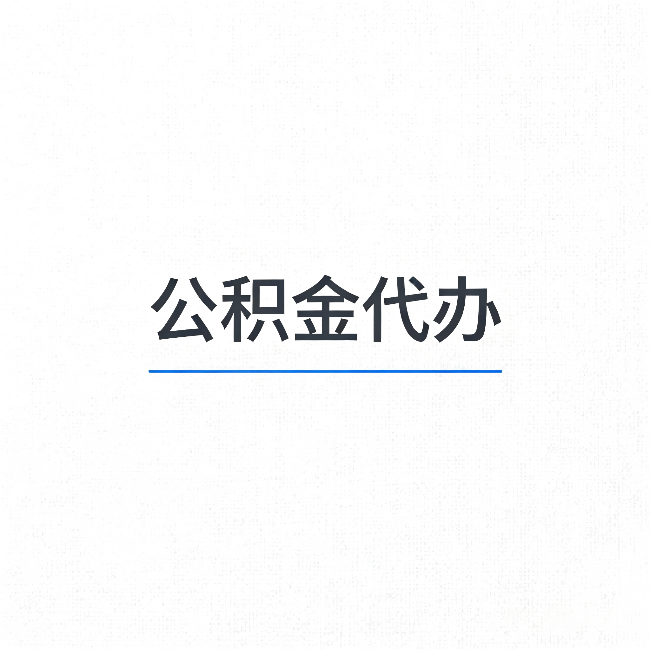 淄博公积金代办:能帮你省下的不只是时间