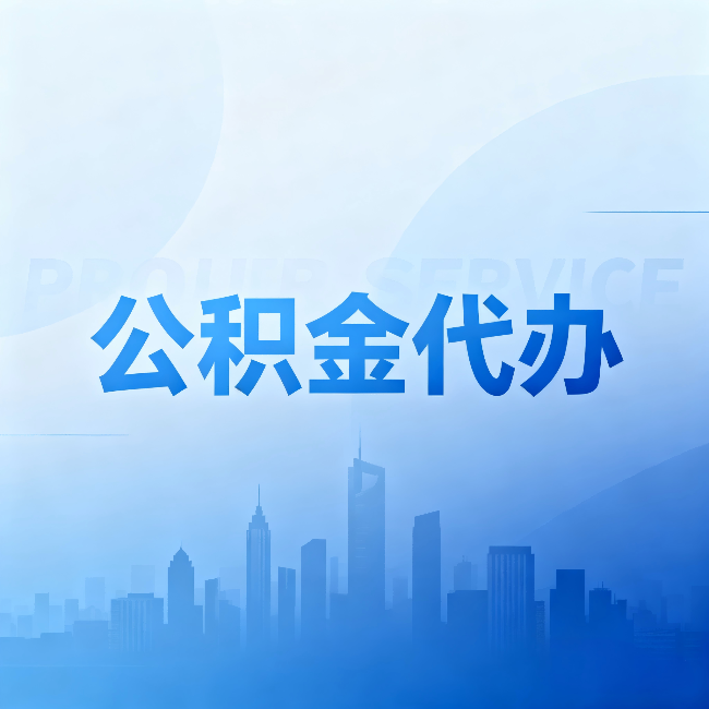 淄博公积金代办:省钱、省时、省心,三个维度算清真实账本