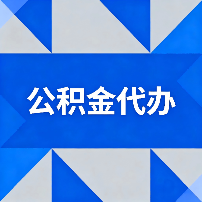 淄博公积金代办:哪些人不适合找代办