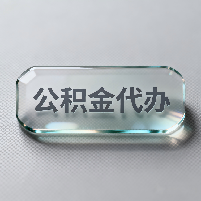 淄博公积金代办:不被退回的秘诀,其实就三点