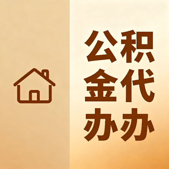 淄博公积金代办:跨省换工作的人,这笔钱别丢了