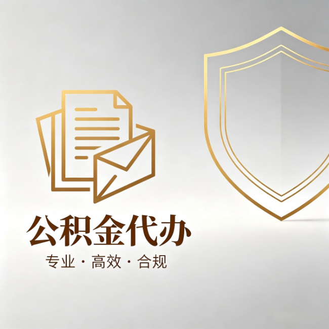 淄博公积金代办:材料准备的门道,你自己很难摸清