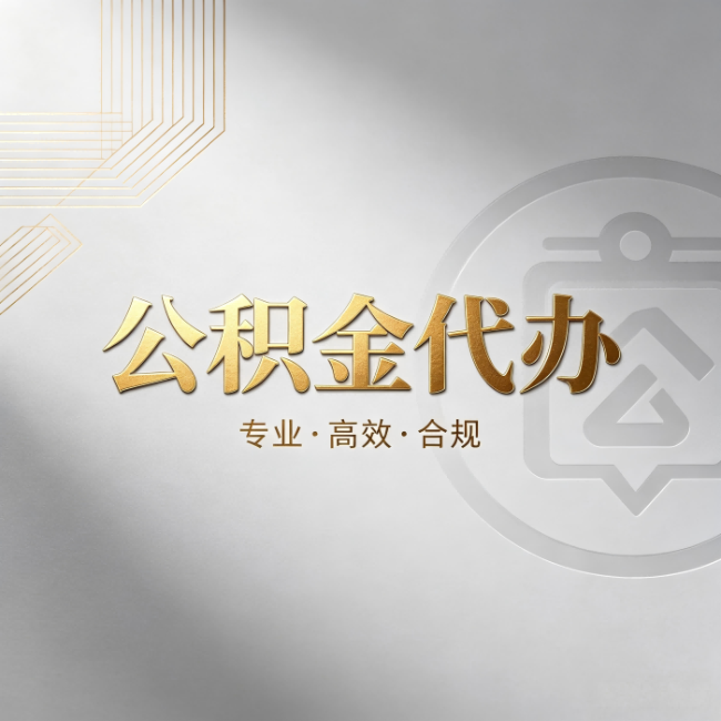 淄博公积金代办:着急用钱时,找人办比你硬撑快多少