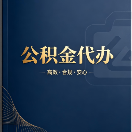 淄博公积金代办:材料不全或丢失,自己很难办