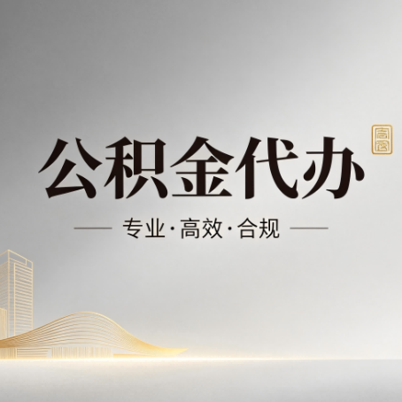 淄博公积金代办:从开始到到账,一个完整流程图