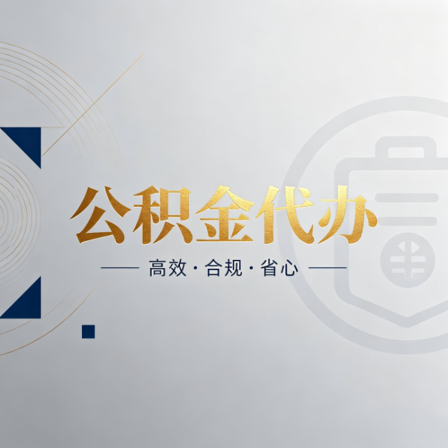 淄博公积金代办:自己办和找人办,到底差在哪