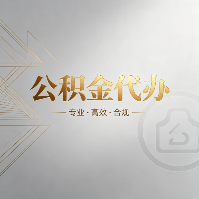 淄博公积金代办：六个问题帮你判断值不值得花钱
