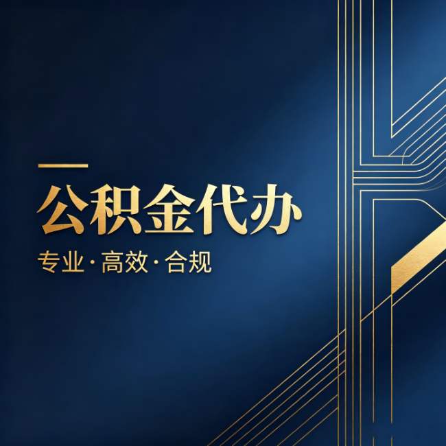淄博公积金代办：办理前问清楚这五个问题，不会踩坑