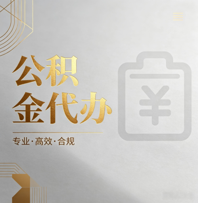淄博公积金代办：为什么正规机构不能承诺“百分百成功”